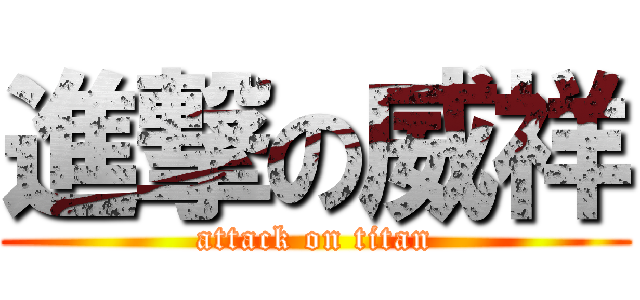 進撃の威祥 (attack on titan)