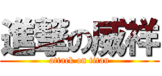 進撃の威祥 (attack on titan)