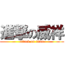 進撃の威祥 (attack on titan)