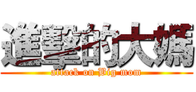 進擊的大媽 (attack on Big mom)