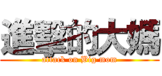 進擊的大媽 (attack on Big mom)