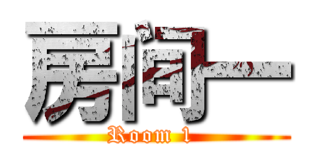 房间一 (Room 1 )