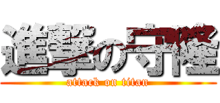 進撃の守隆 (attack on titan)