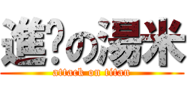 進擊の湯米 (attack on titan)