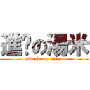 進擊の湯米 (attack on titan)