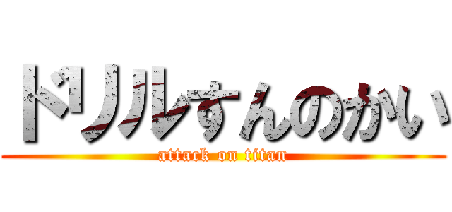 ドリルすんのかい (attack on titan)
