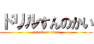 ドリルすんのかい (attack on titan)