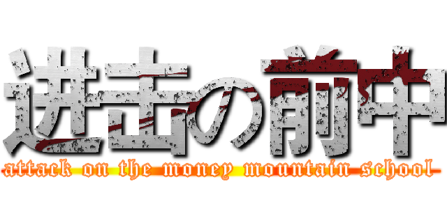 进击の前中 (attack on the money mountain school)