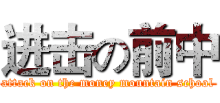 进击の前中 (attack on the money mountain school)