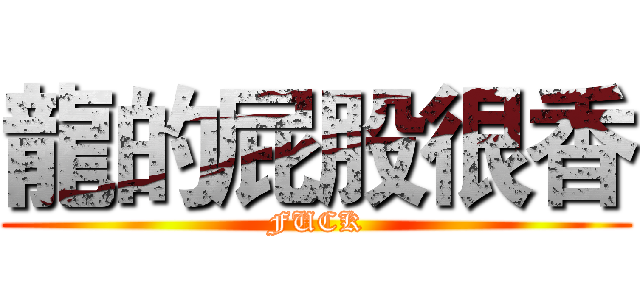 龍的屁股很香 (FUCK)