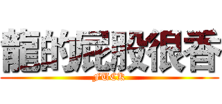 龍的屁股很香 (FUCK)