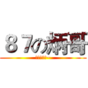 ８７の炳哥 (段爷的马子~)