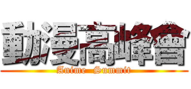 動漫高峰會 (Anime  Summit)