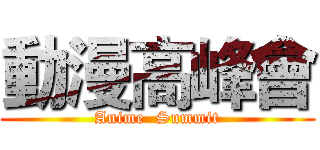 動漫高峰會 (Anime  Summit)
