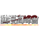 動漫高峰會 (Anime  Summit)