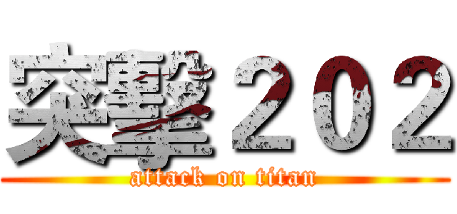 突擊２０２ (attack on titan)