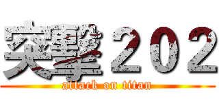 突擊２０２ (attack on titan)