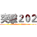 突擊２０２ (attack on titan)