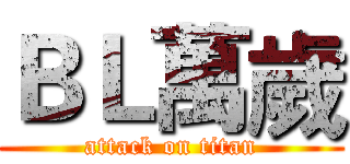 ＢＬ萬歲 (attack on titan)