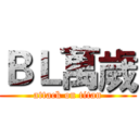 ＢＬ萬歲 (attack on titan)