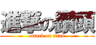 進撃の鑽頭 (attack on titan)