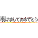 明けましておめでとう (attack on TEQUILA)