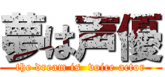 夢は声優 (the dream is  voice actor)