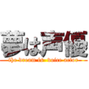 夢は声優 (the dream is  voice actor)