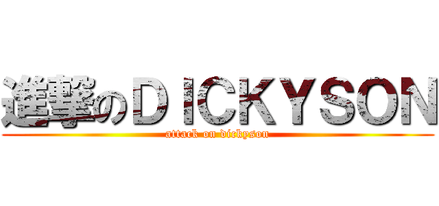 進撃のＤＩＣＫＹＳＯＮ (attack on dickyson)