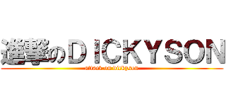 進撃のＤＩＣＫＹＳＯＮ (attack on dickyson)