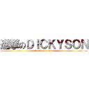 進撃のＤＩＣＫＹＳＯＮ (attack on dickyson)