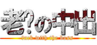 老闆の中出 (fuck with the boss)