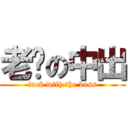 老闆の中出 (fuck with the boss)