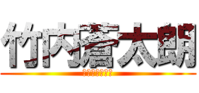 竹内蒼太朗 (竹内そうたろう)