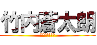 竹内蒼太朗 (竹内そうたろう)