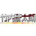 竹内蒼太朗 (竹内そうたろう)