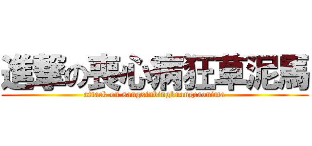進撃の喪心病狂草泥馬 (attack on sangxinbingkuangcaonima)