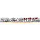 進撃の喪心病狂草泥馬 (attack on sangxinbingkuangcaonima)