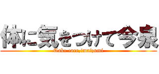 体に気をつけて今泉 (Take care,imaizumi)