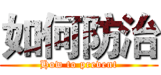 如何防治 (How to prevent)