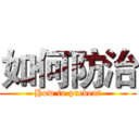 如何防治 (How to prevent)
