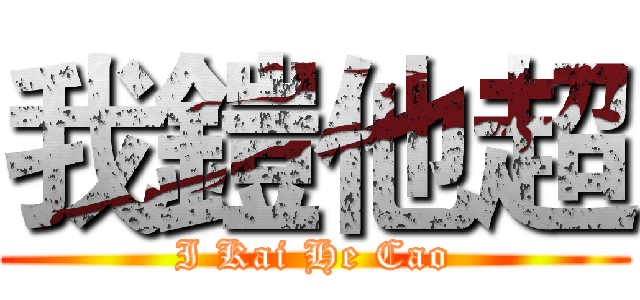 我鎧他超 (I Kai He Cao)