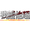 我鎧他超 (I Kai He Cao)