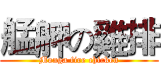 艋舺の雞排 (Monga fire chicken)