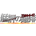 艋舺の雞排 (Monga fire chicken)