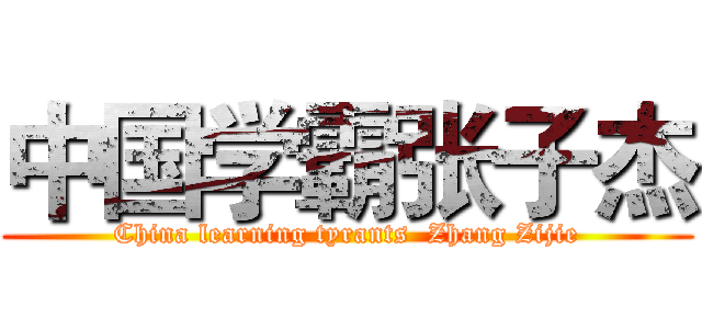 中国学霸张子杰 (China learning tyrants  Zhang Zijie)