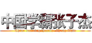 中国学霸张子杰 (China learning tyrants  Zhang Zijie)