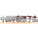中国学霸张子杰 (China learning tyrants  Zhang Zijie)