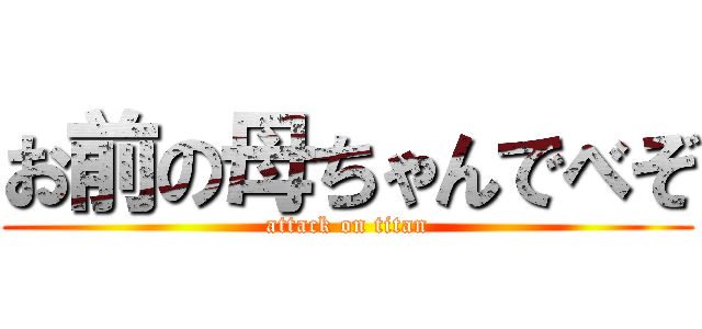 お前の母ちゃんでべぞ (attack on titan)