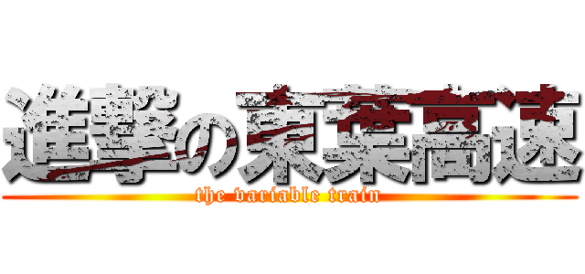 進撃の東葉高速 (the variable train)